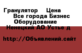 Гранулятор  › Цена ­ 24 000 - Все города Бизнес » Оборудование   . Ненецкий АО,Устье д.